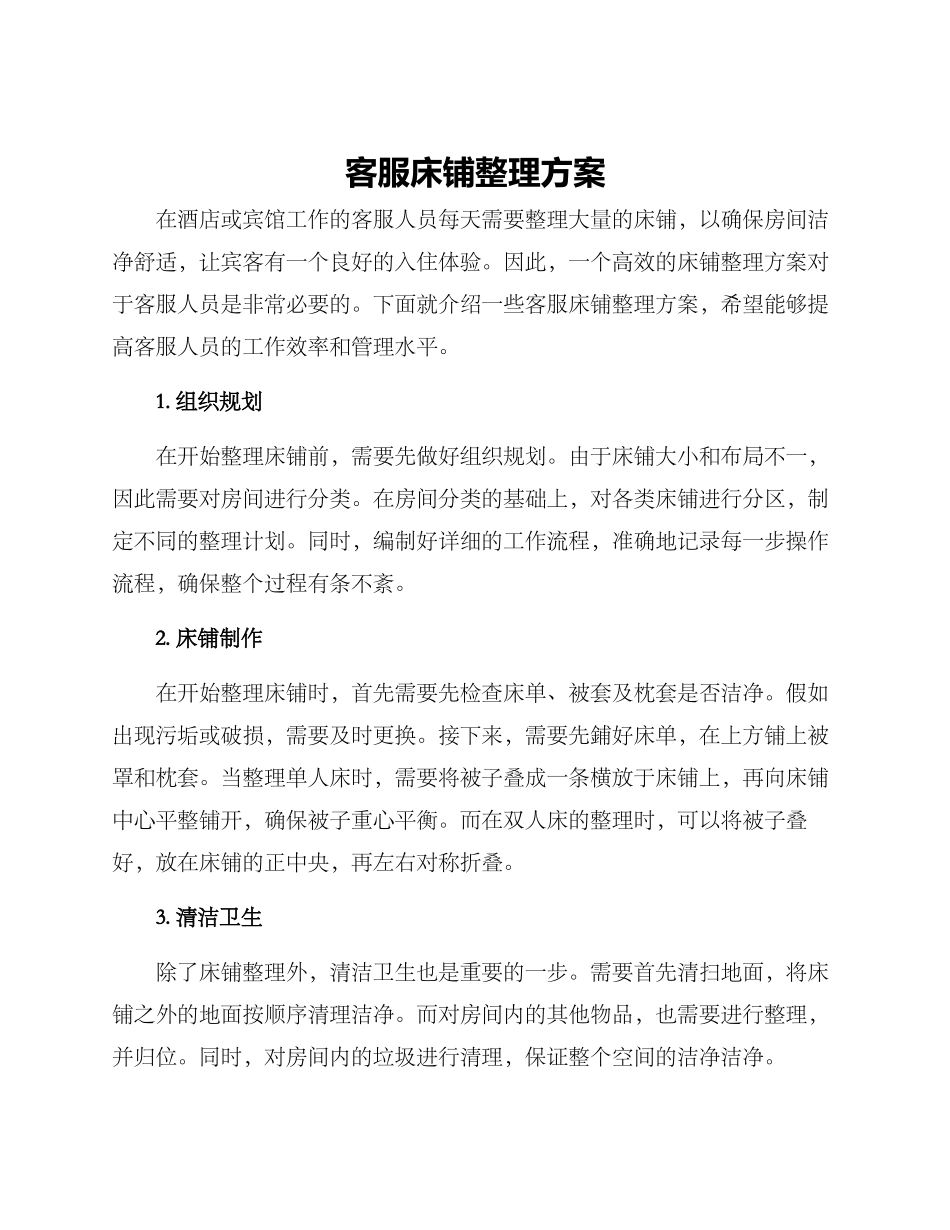 客服床铺整理方案_第1页