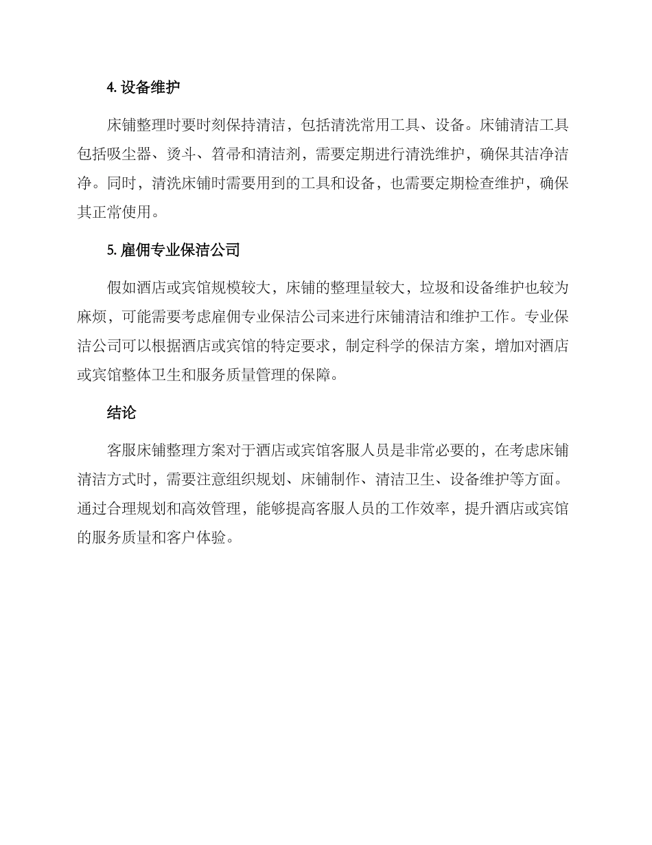 客服床铺整理方案_第2页