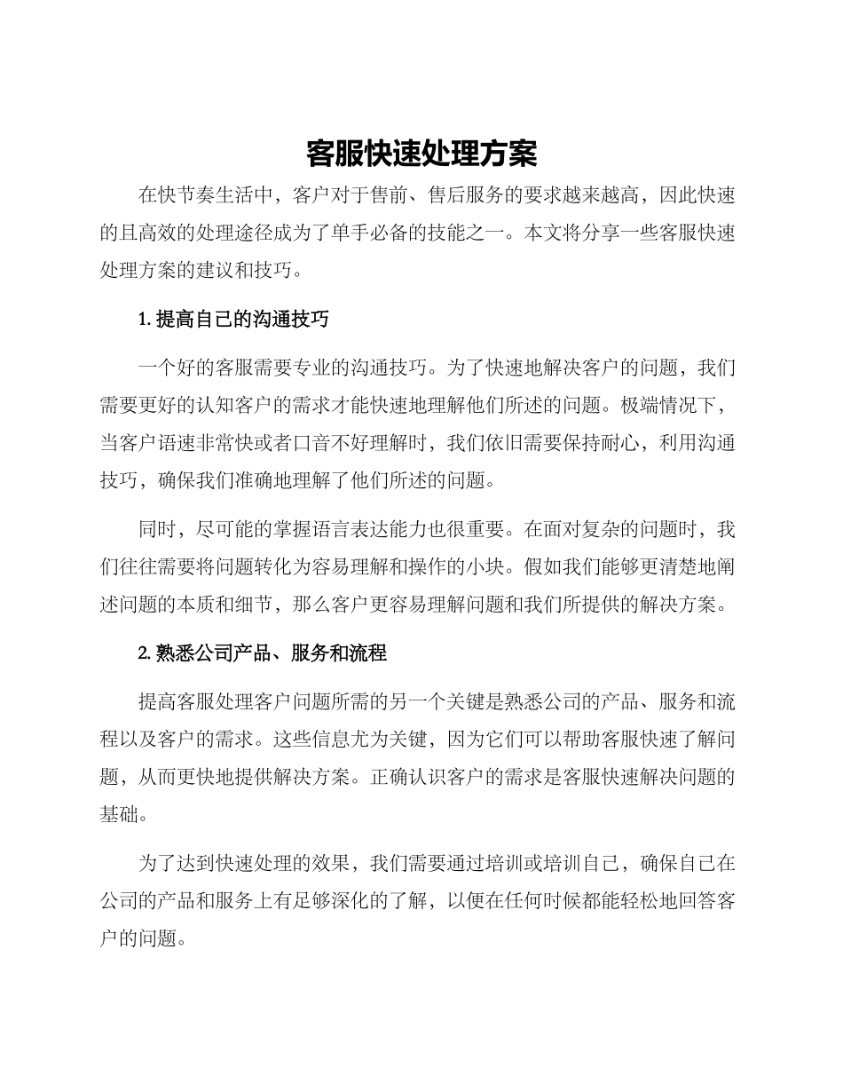 客服快速处理方案_第1页