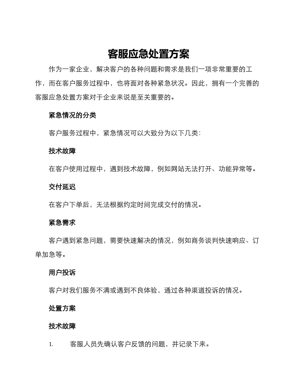 客服应急处置方案_第1页