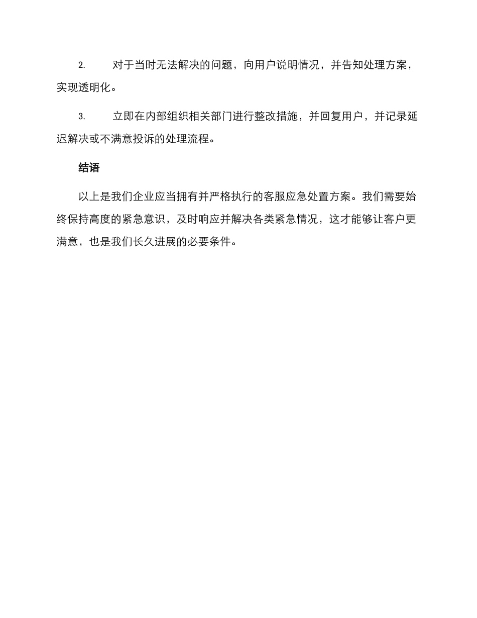 客服应急处置方案_第3页