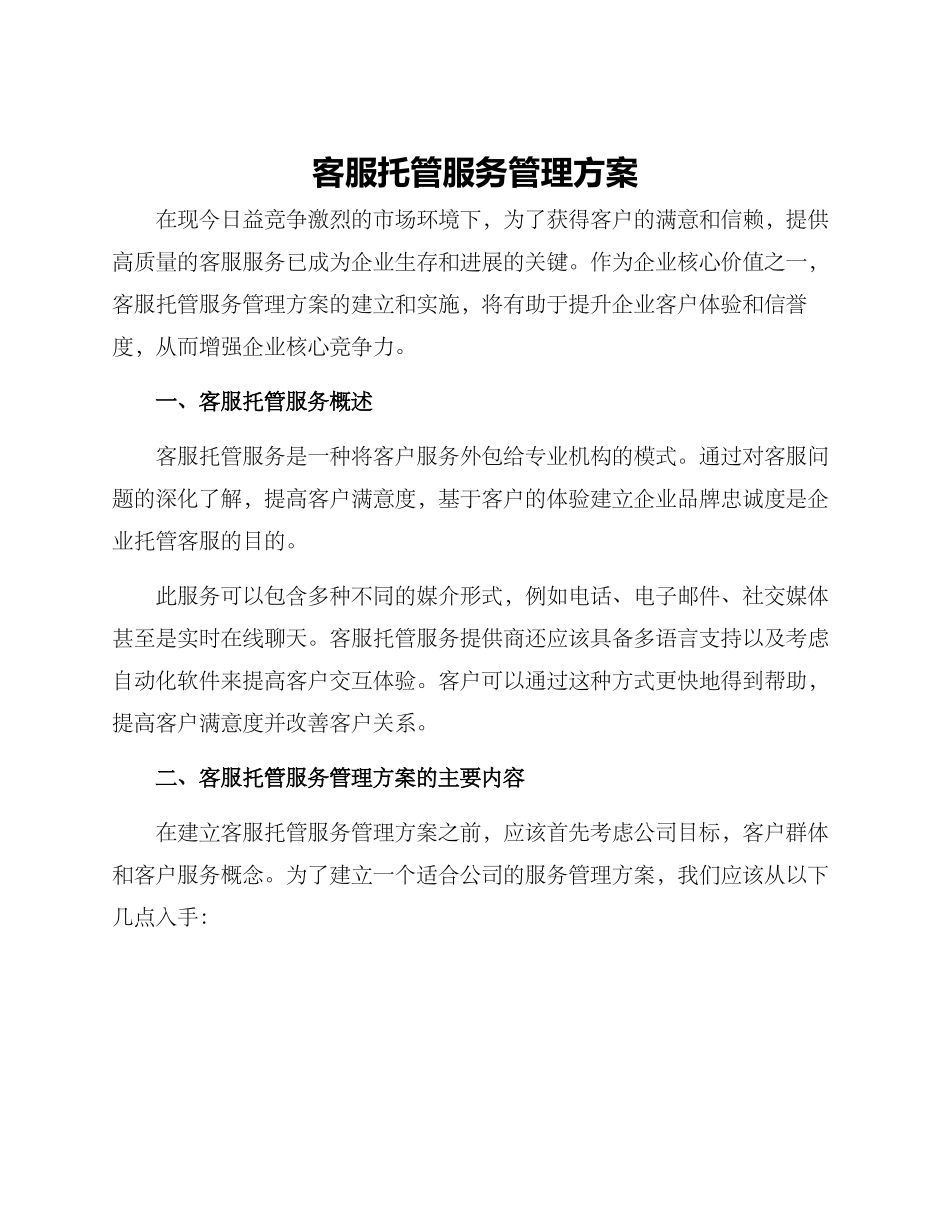 客服托管服务管理方案_第1页
