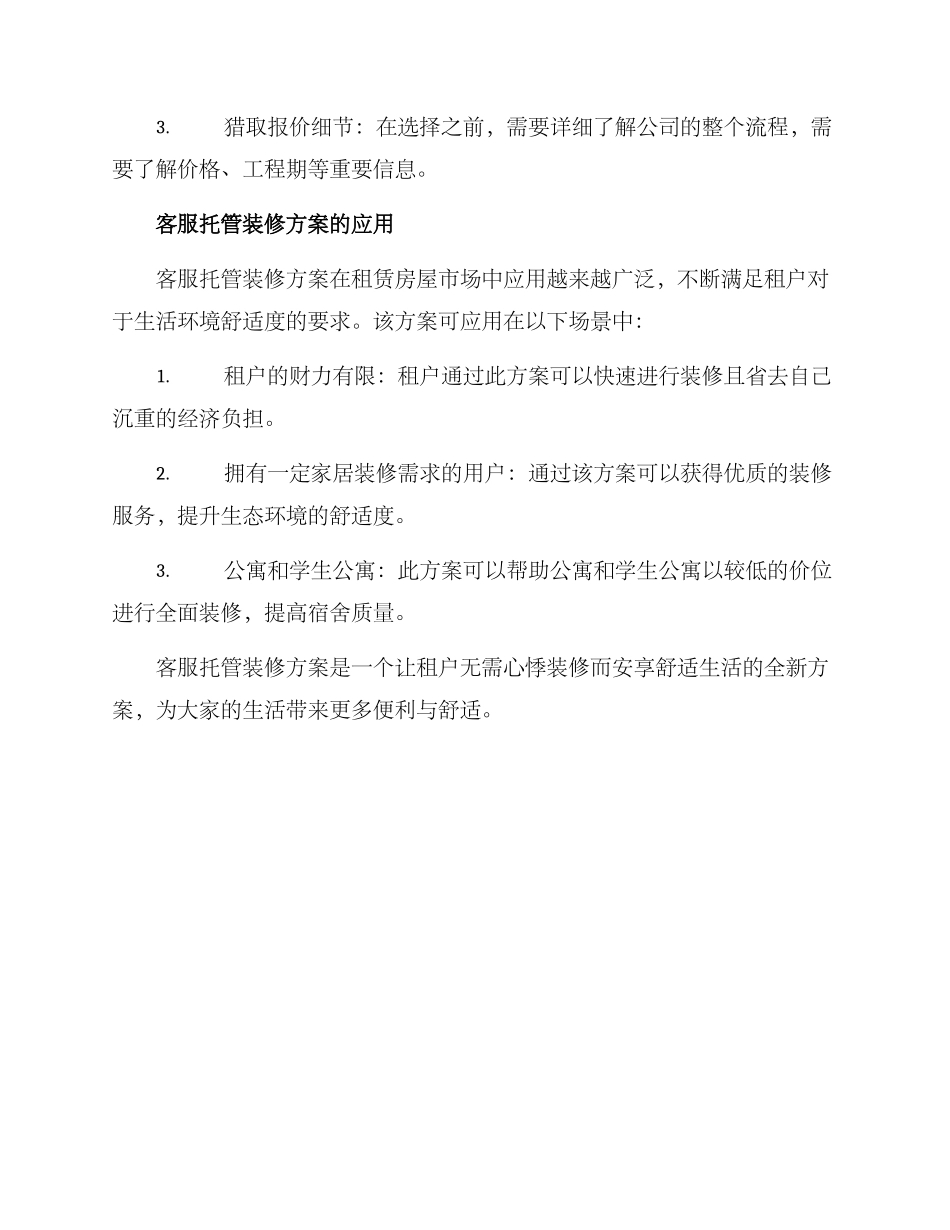 客服托管装修方案_第2页