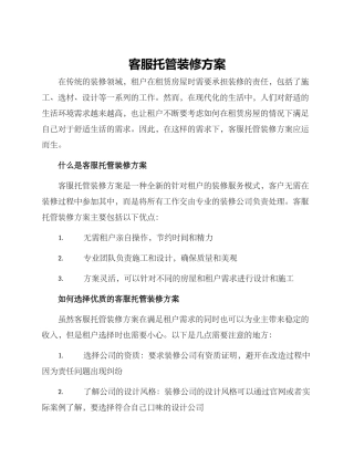 客服托管装修方案
