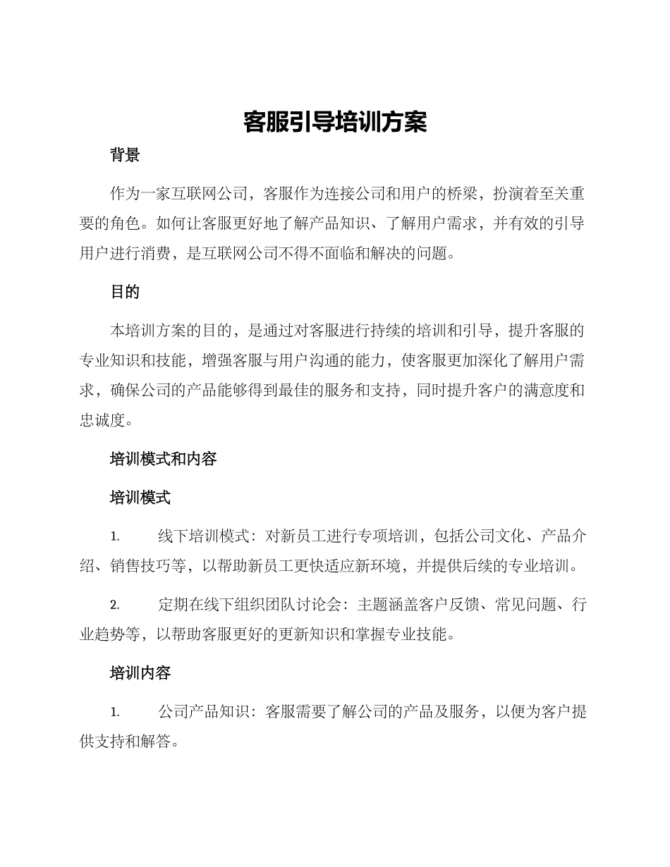 客服引导培训方案_第1页