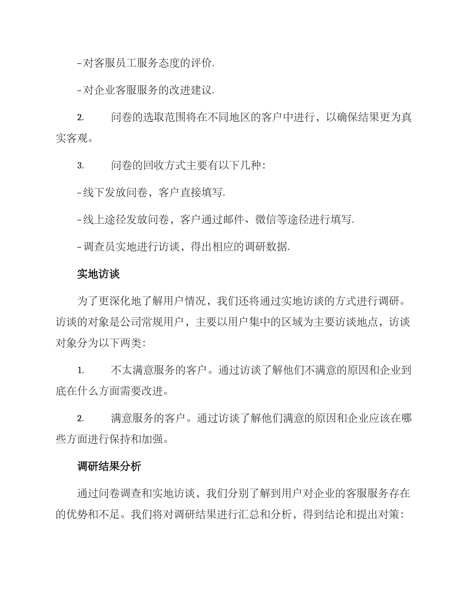 客服态度调研方案_第2页