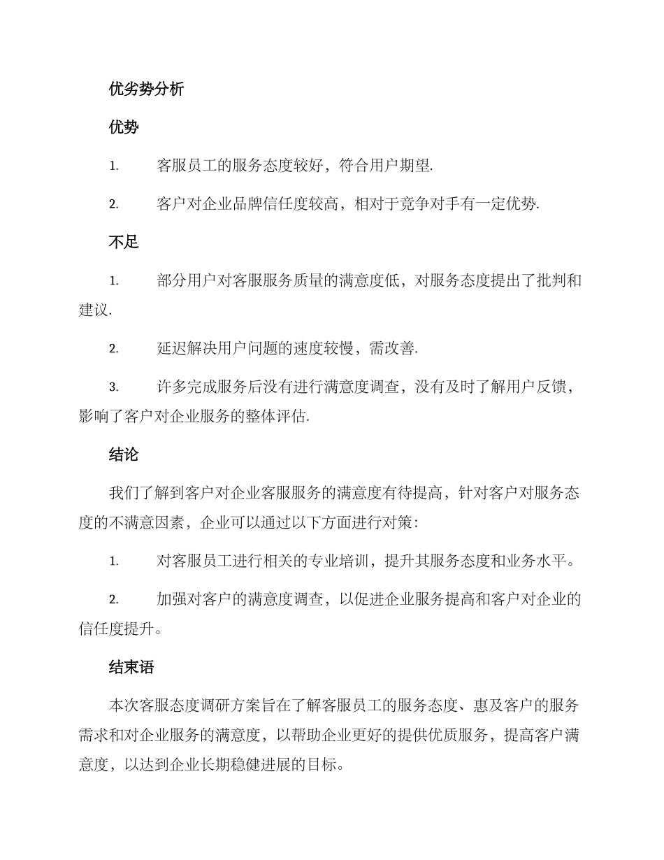 客服态度调研方案_第3页