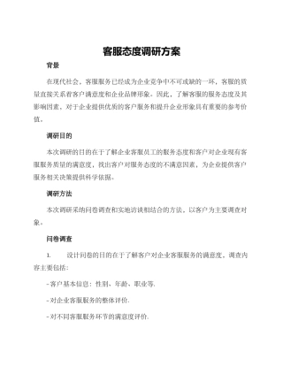 客服态度调研方案