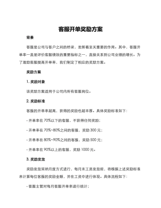 客服开单奖励方案