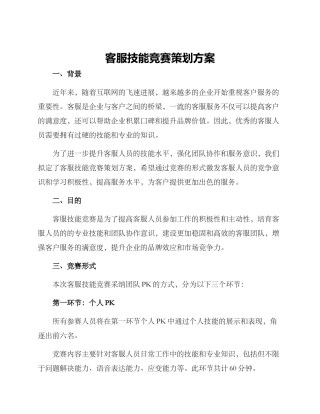 客服技能比赛策划方案