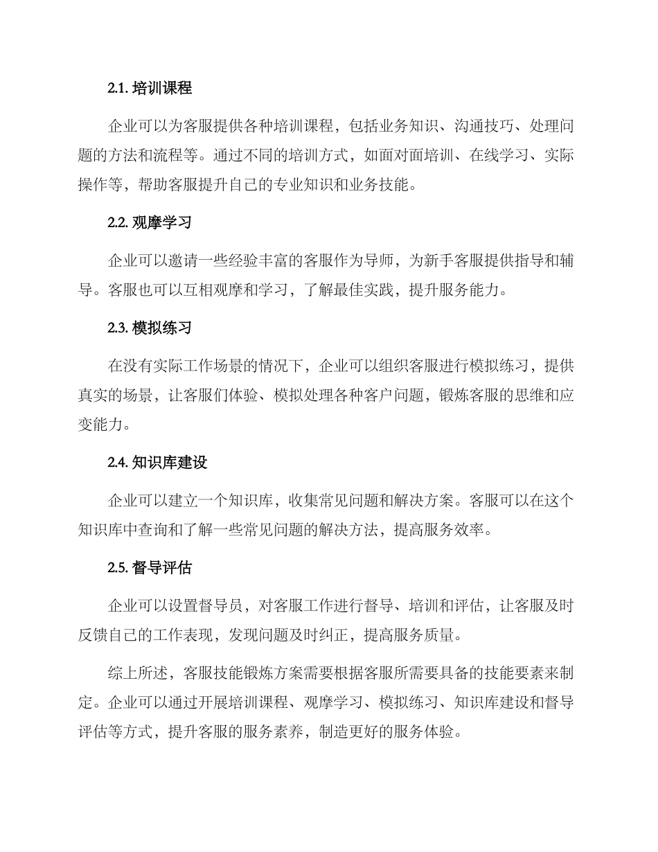 客服技能锻炼方案_第3页