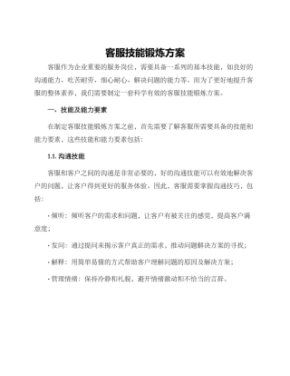 客服技能锻炼方案