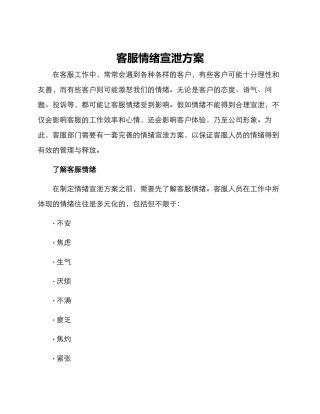 客服情绪宣泄方案
