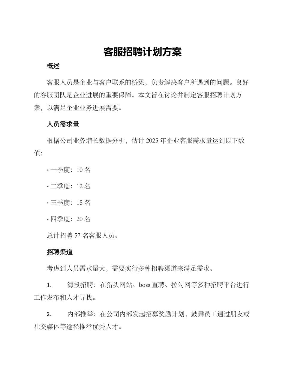 客服招聘计划方案_第1页