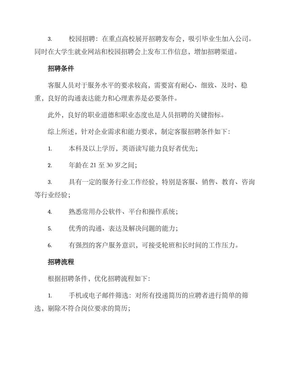 客服招聘计划方案_第2页