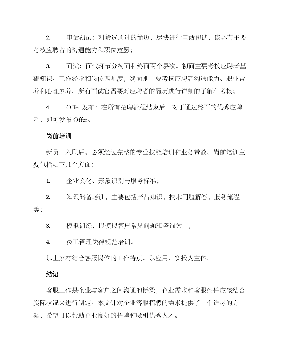 客服招聘计划方案_第3页