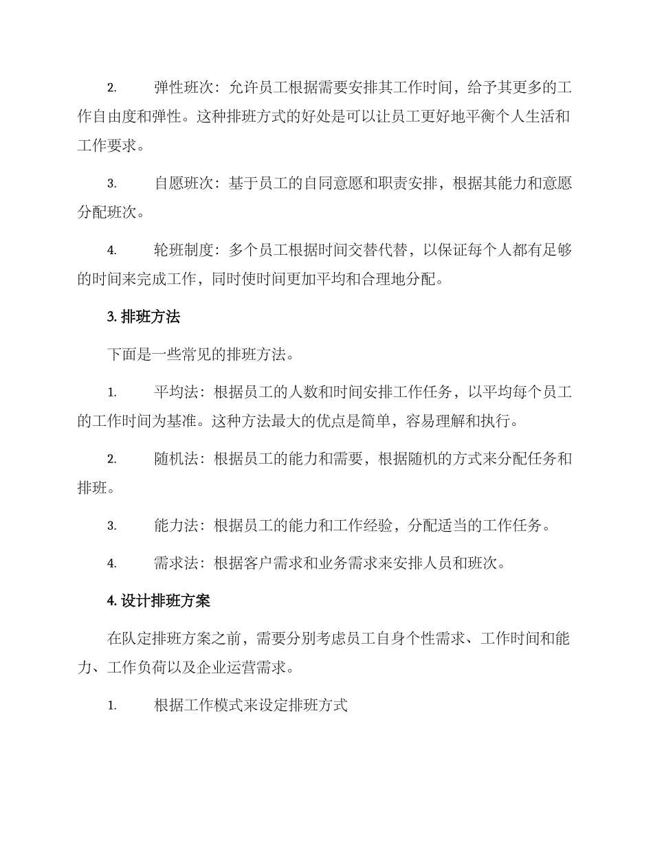 客服排班设计方案_第2页