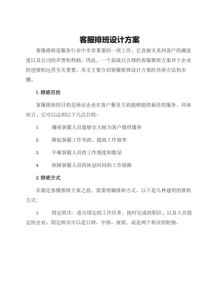 客服排班设计方案