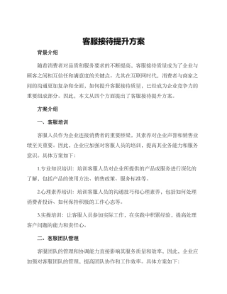 客服接待提升方案