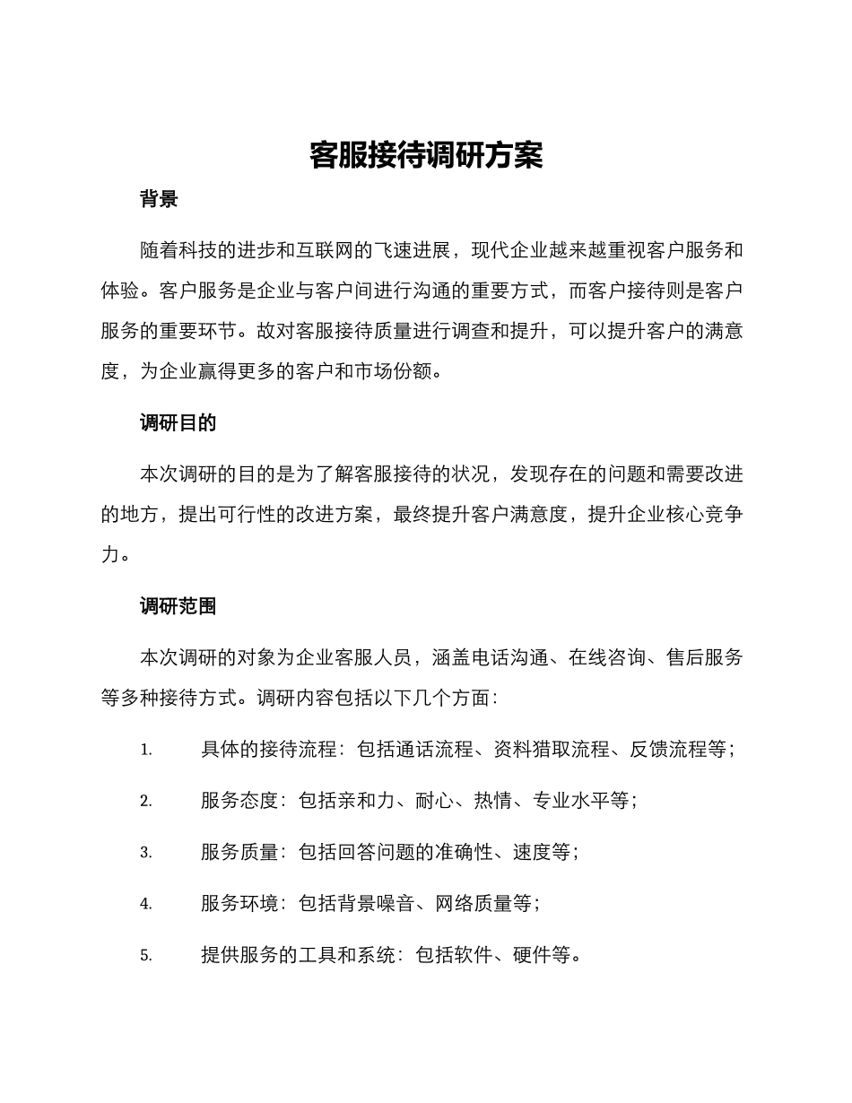 客服接待调研方案_第1页