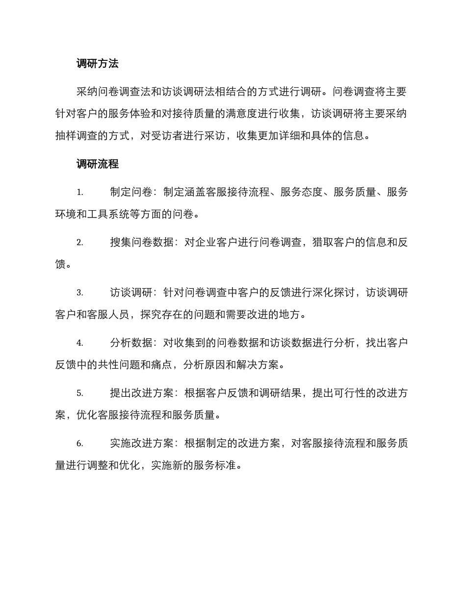 客服接待调研方案_第2页
