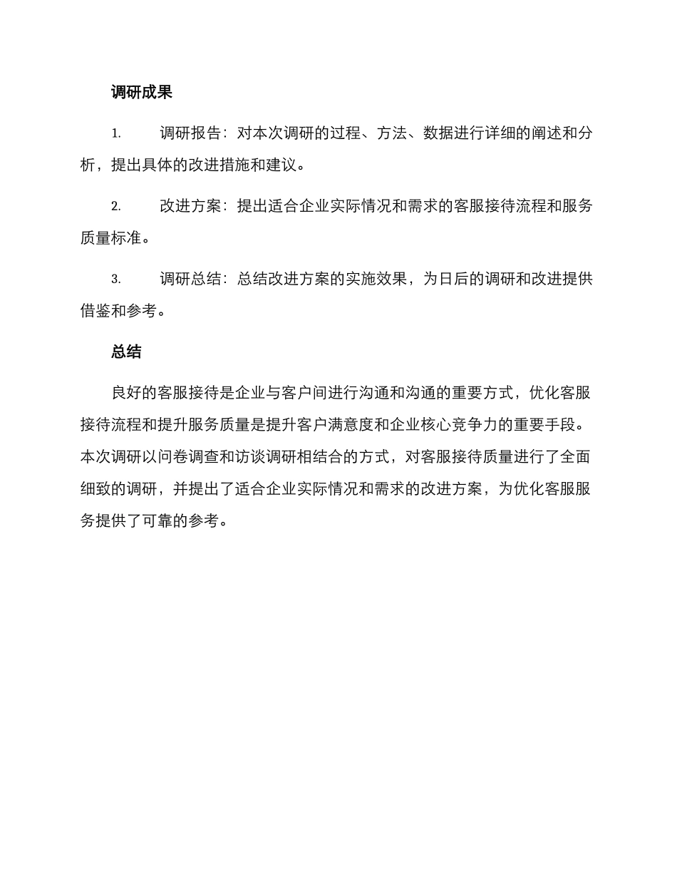 客服接待调研方案_第3页