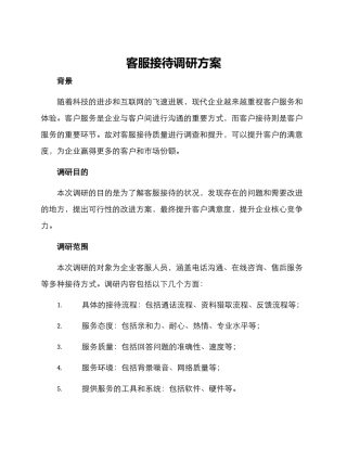 客服接待调研方案