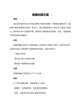 客服拍摄方案