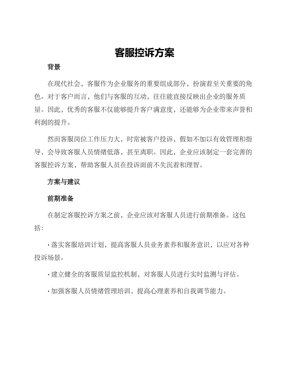 客服控诉方案_第1页