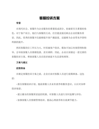 客服控诉方案