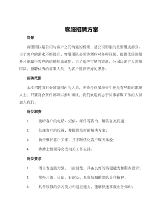 客服招聘方案
