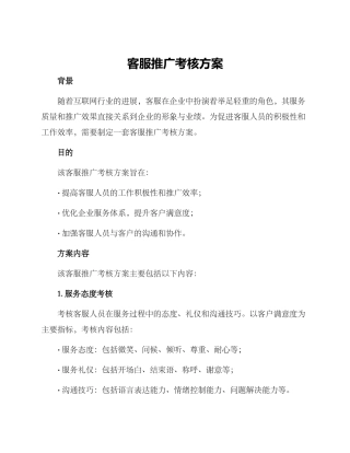 客服推广考核方案