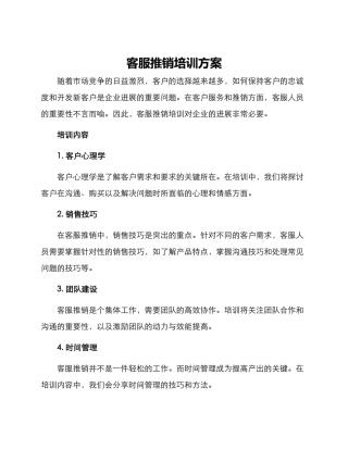 客服推销培训方案