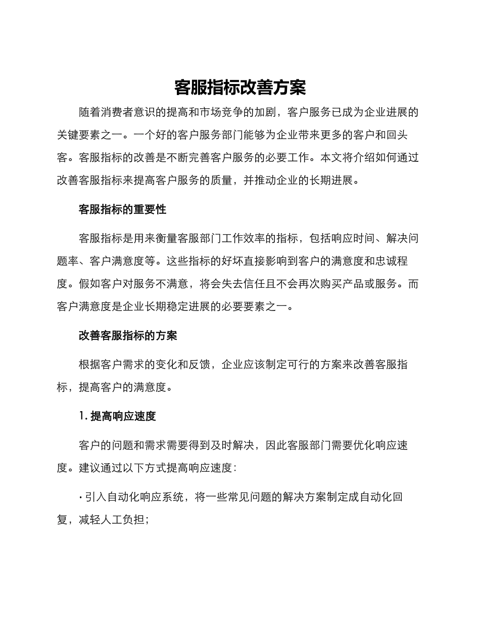 客服指标改善方案_第1页