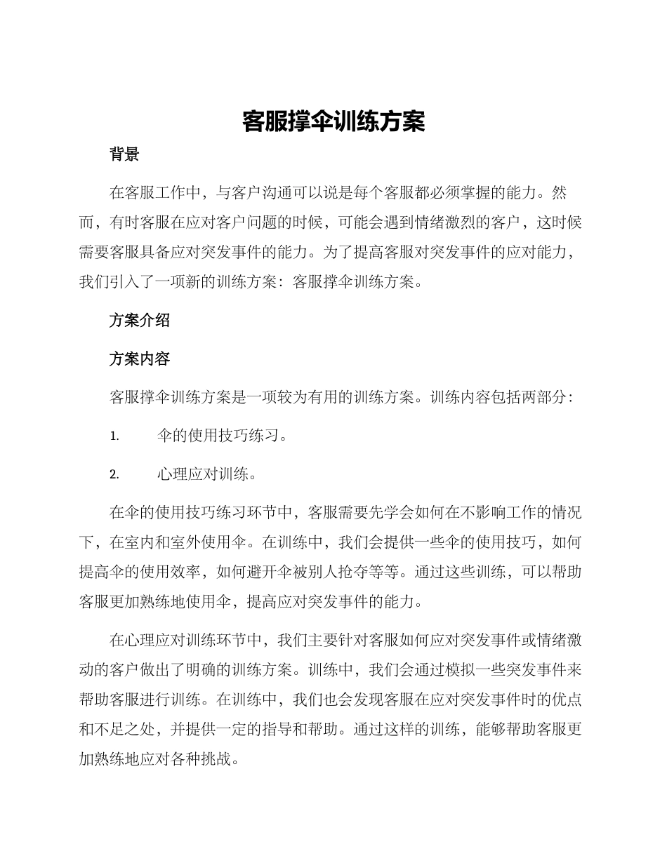 客服撑伞训练方案_第1页