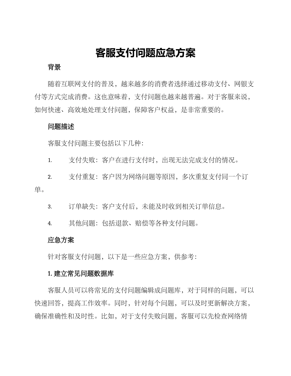 客服支付问题应急方案_第1页