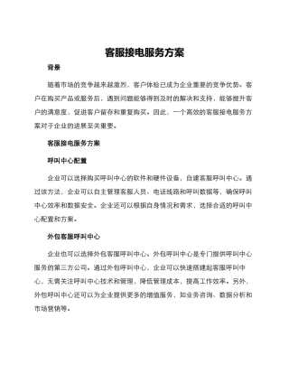 客服接电服务方案