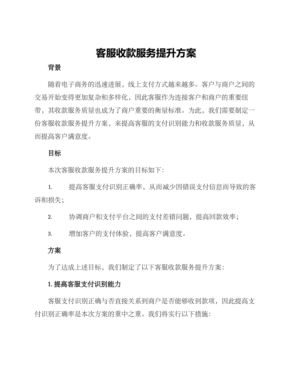 客服收款服务提升方案_第1页