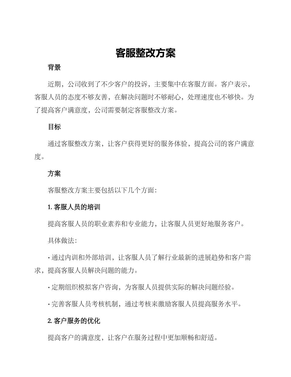 客服整改方案_第1页