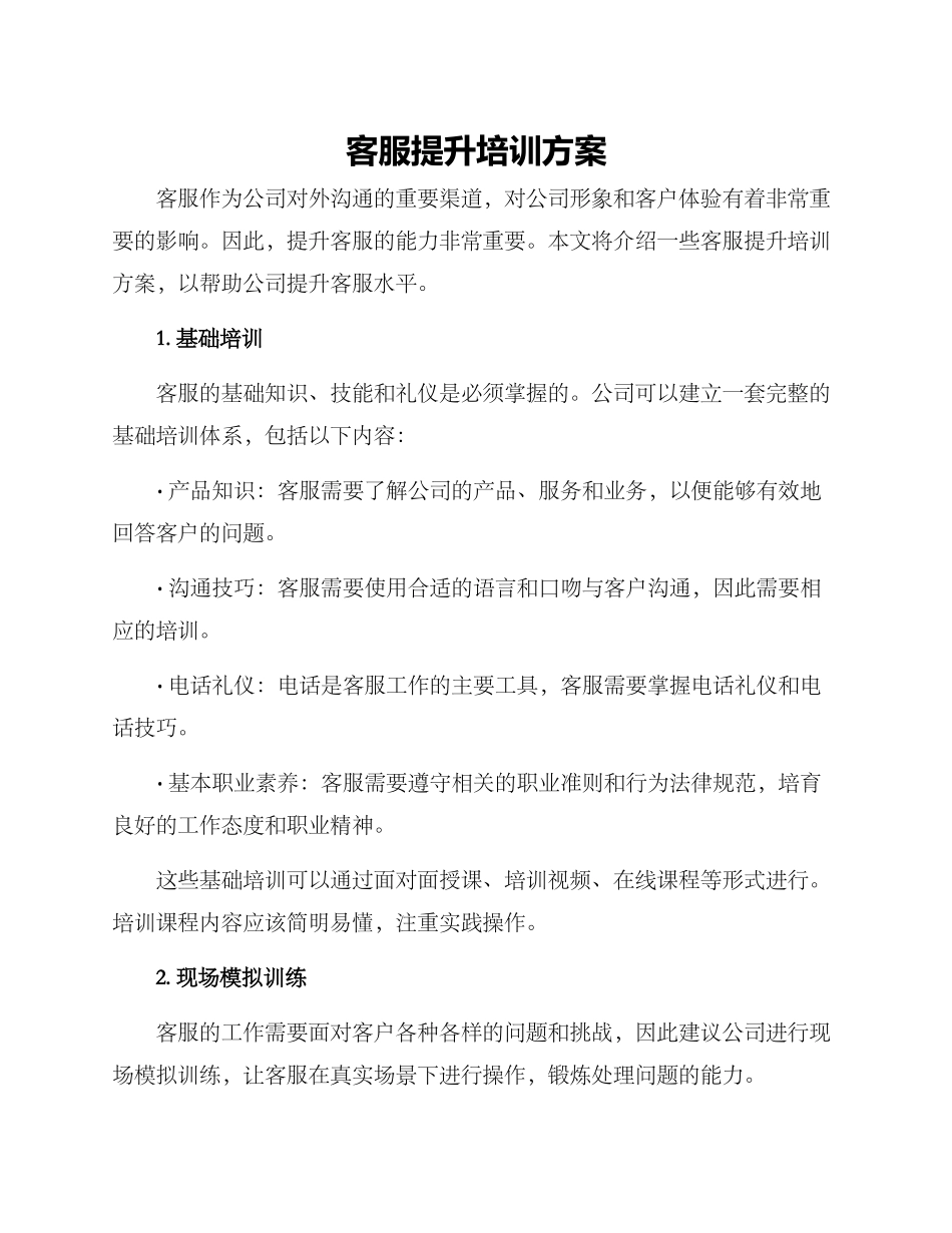 客服提升培训方案_第1页
