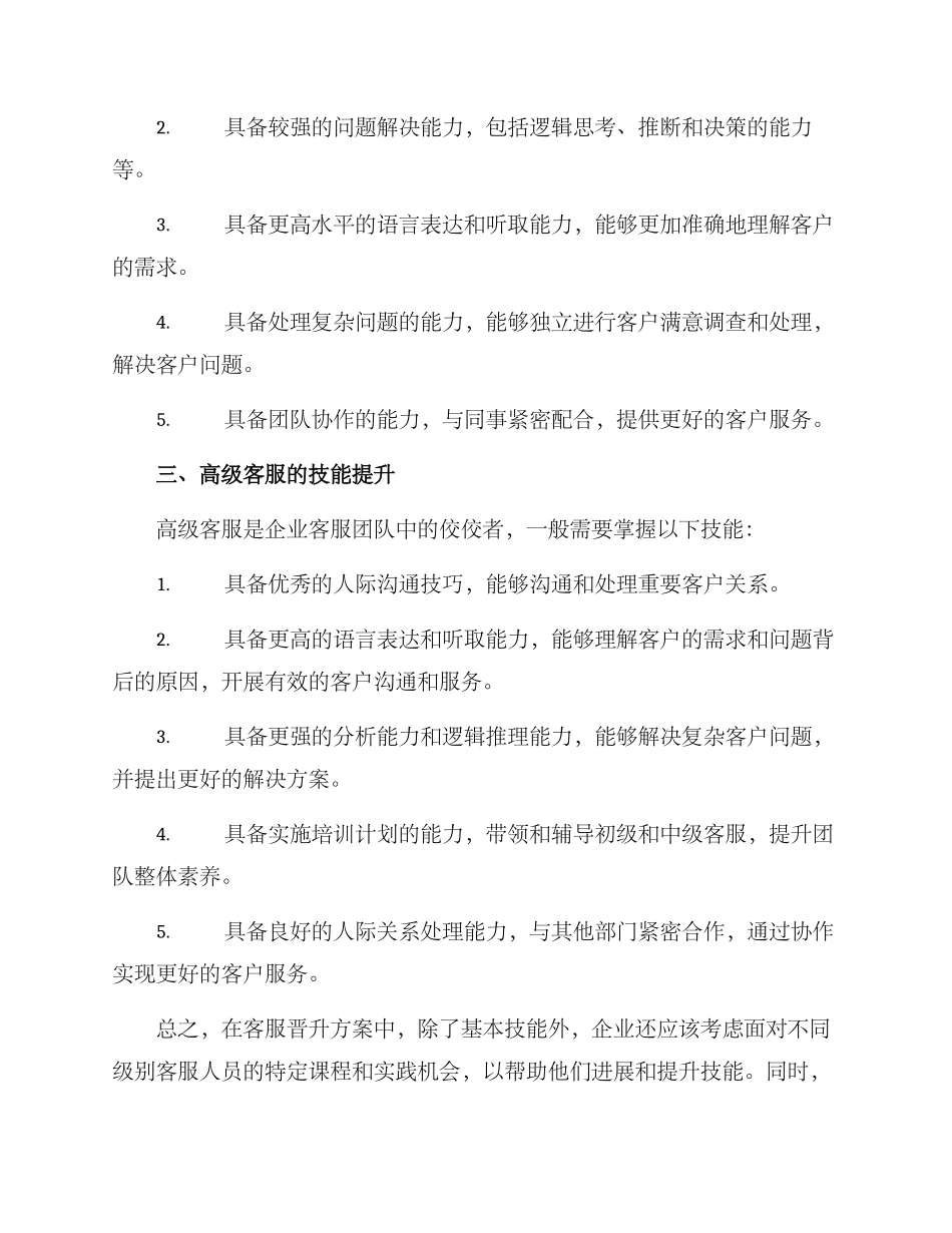 客服晋升方案简短_第2页