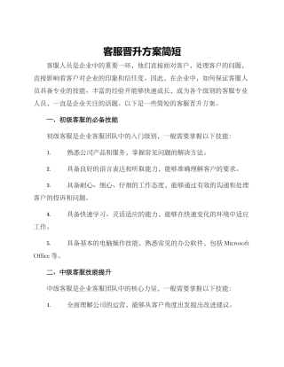 客服晋升方案简短