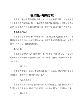 客服晋升领班方案