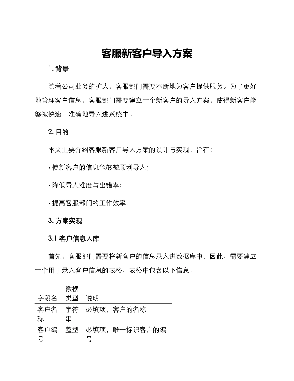 客服新客户导入方案_第1页
