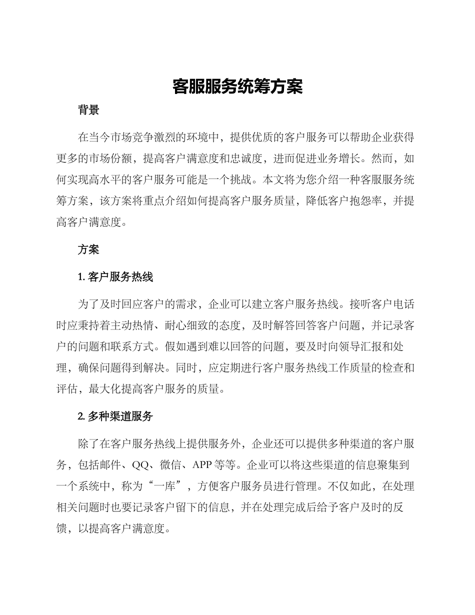 客服服务统筹方案_第1页