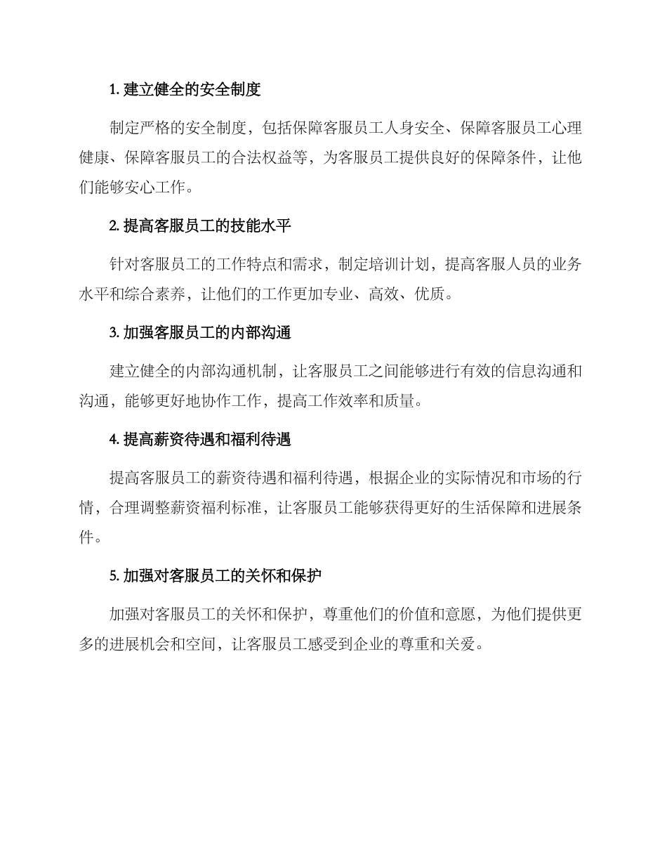 客服权益维护方案_第2页