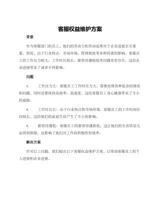 客服权益维护方案