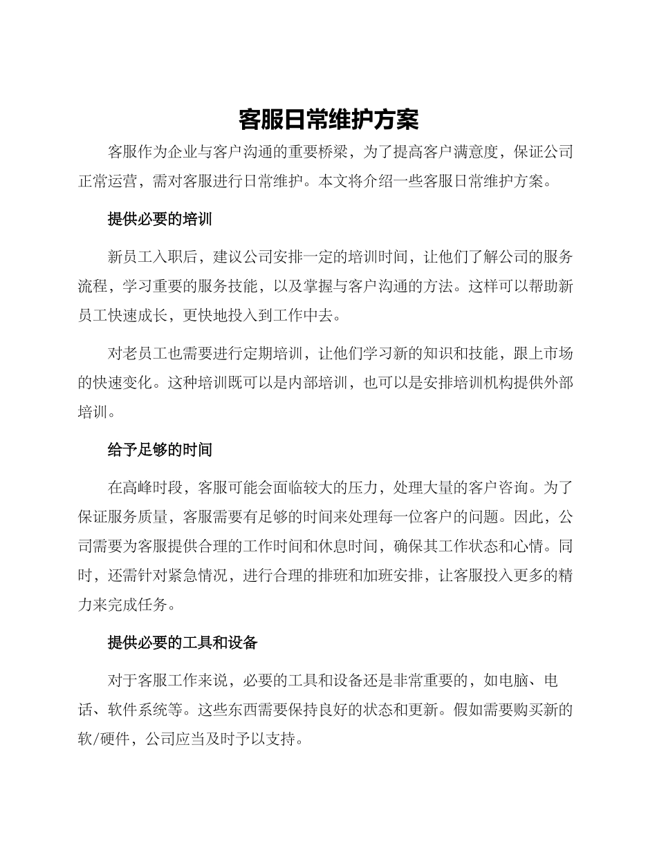 客服日常维护方案_第1页
