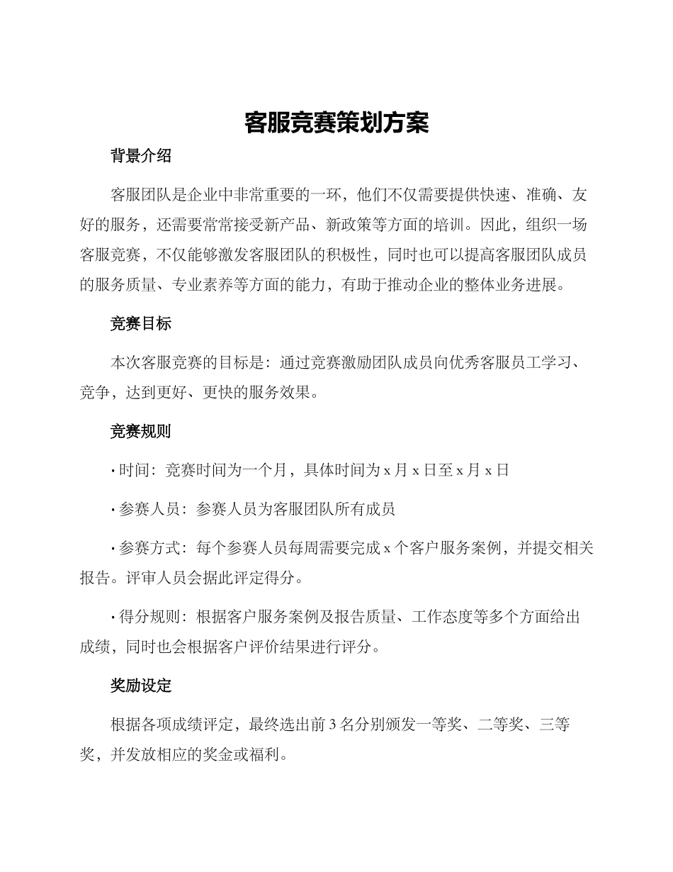 客服比赛策划方案_第1页