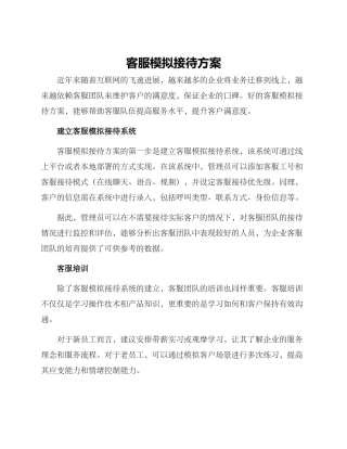客服模拟接待方案